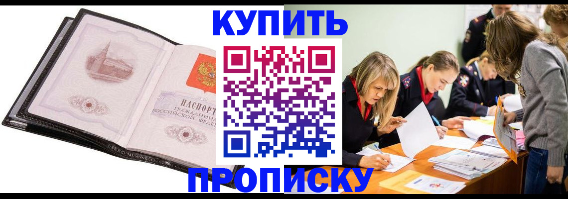 прописка законно в Новоаннинском